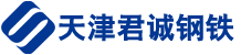 君诚钢铁